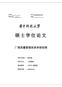 硕士学位论文--厂商质量管理体系审核初探(DOC 68页)