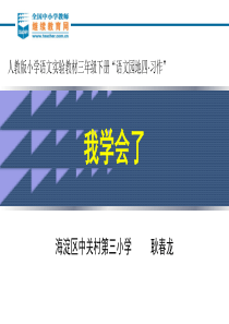 实验教材三年级下册“语文园地四·习作”《我学会了》