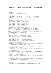 天津市十二区县重点学校2016年高考语文二模试卷(解析版)