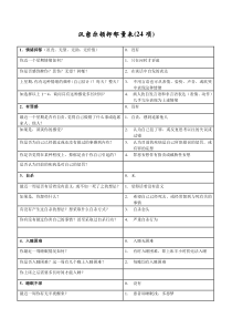 汉密尔顿抑郁量表(24项)——评定方法