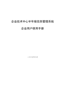 企业技术中心半年报信息管理系统