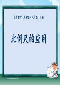 苏教版六年级下册数学比例尺的应用课件