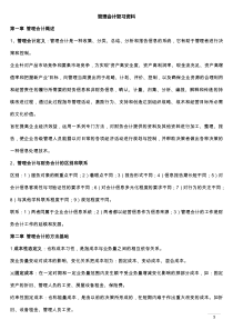 管理会计复习资料-浙江工商大学-周亚力