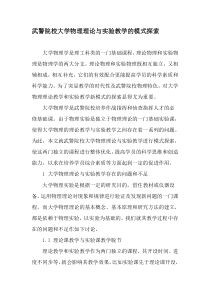 武警院校大学物理理论与实验教学的模式探索-教育文档资料