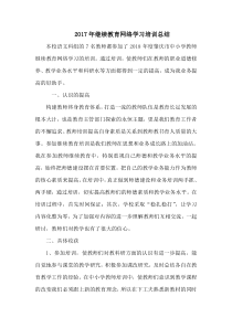 2018年继续教育网络学习培训总结