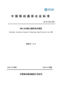 OMC系统北向接口通用技术规范V1.0.0