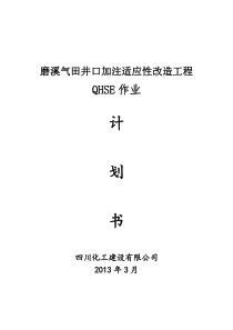 磨溪气田井口加注适应性改造工程QHSE作业计划书