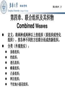 第五章、联合组织及其织物