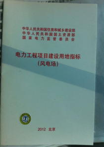 《电力工程项目建设用地指标(风电场)》