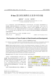 F-box蛋白质在植物生长发育中的功能