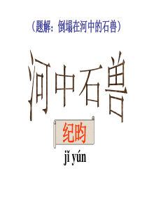 《河中石兽》优秀课件.ppt