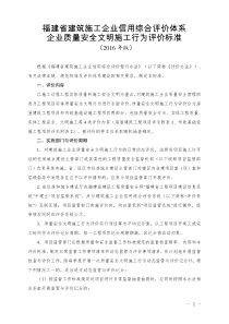 福建省建筑施工企业信用综合评价体系企业质量安全文明施工行为评价标准