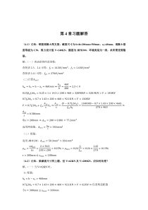 混凝土第4章习题解答