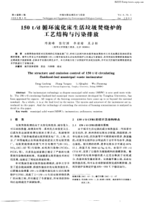 150t／d循环流化床生活垃圾焚烧炉的工艺结构与污染排放