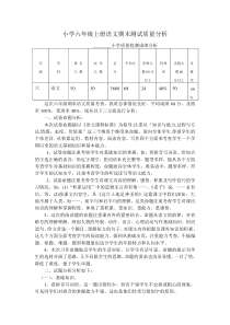 小学六年级上册语文期末测试质量分析