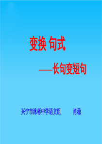 高考语文专题复习课件长句变短句