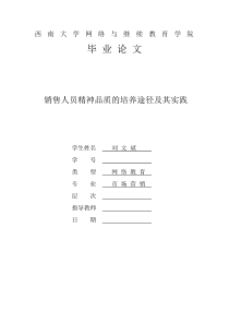 销售人员精神品质的培养途径及其实践