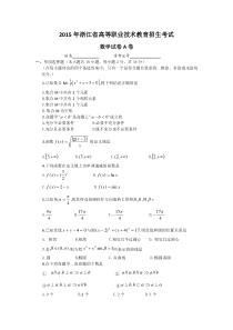 浙江省2015年高职考试数学(A卷)