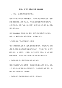 科研设计行业如何实施ISO9000(doc10)(1)