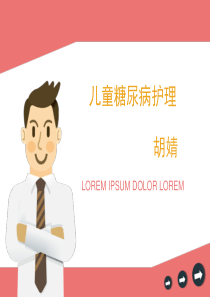 儿童糖尿病护理.ppt