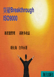 突破ISO 9000