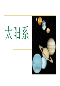 《太阳系》ppt课件