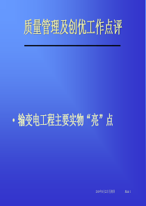 质量管理及创优工作点评