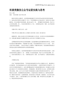 科普类微信公众号运营实践与思考