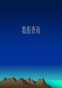 SQL查询语句用法及实例资料