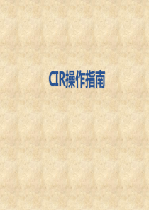 CIR操作