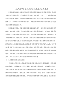 计算机网络安全与技术的现状与未来发展