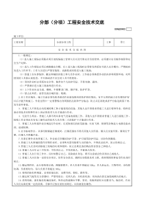 分部(分项)工程安全技术交底