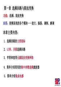 射频通信电路第一章-选频回路-1-1