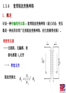 射频通信电路第一章传输线变压器阻抗变换1-3