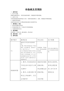 《传染病及其预防》教案.doc