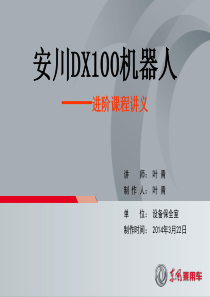 DX100机器人基础-进阶课程