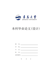 青岛大学本科毕业论文(设计)封皮(模板)