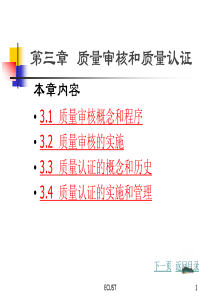 第3章质量审核和质量认证