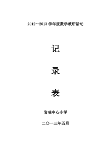 2013小学教研活动记录表