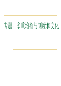 05博弈论—多重均衡与制度和文化课件