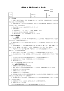 轮胎式起重机司机安全技术交底表