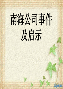 南海公司事件感想