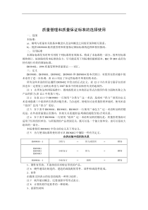 质量管理和质量保证标准的使用