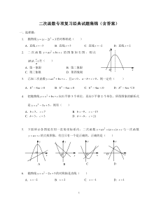 二次函数专项复习经典试题集锦(含答案)