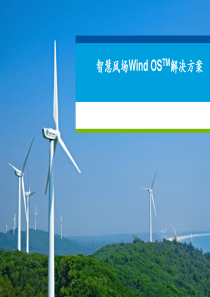 智慧风场Wind-OS解决方案介绍