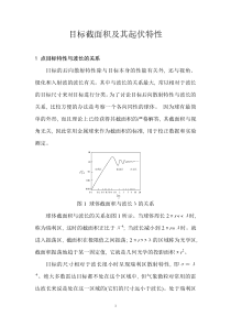 目标截面积及其起伏特性