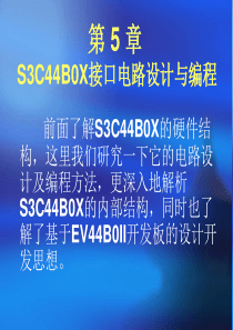 第5章S3C44B0X接口电路设计与编程