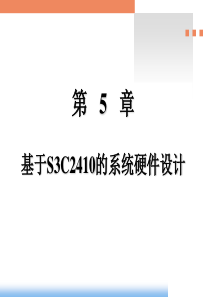 第5章_基于S3C2410的系统硬件设计