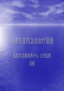 心律失常的急诊治疗原则