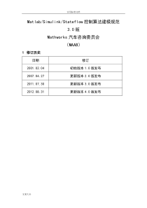 MatlabSimulinkStateflow控制算法建模要求规范中文